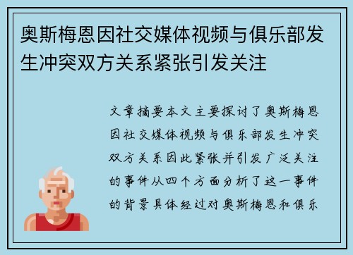 奥斯梅恩因社交媒体视频与俱乐部发生冲突双方关系紧张引发关注 奥斯梅恩因社交媒体视频与俱乐部发生冲突双方关系紧张引发关注