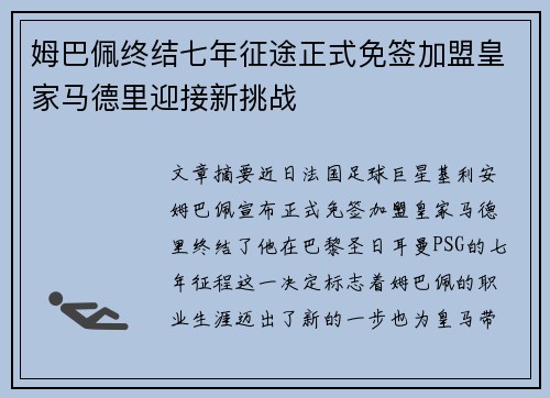 姆巴佩终结七年征途正式免签加盟皇家马德里迎接新挑战