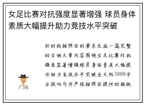 女足比赛对抗强度显著增强 球员身体素质大幅提升助力竞技水平突破 女足比赛对抗强度显著增强 球员身体素质大幅提升助力竞技水平突破