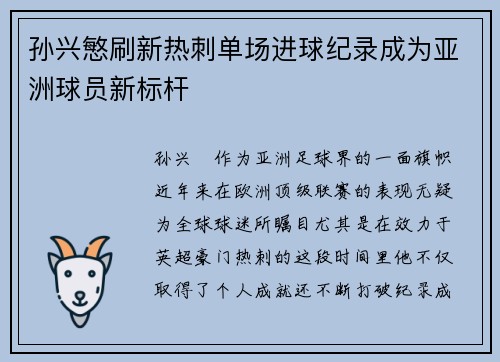 孙兴慜刷新热刺单场进球纪录成为亚洲球员新标杆 孙兴慜刷新热刺单场进球纪录成为亚洲球员新标杆