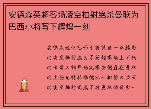 安德森英超客场凌空抽射绝杀曼联为巴西小将写下辉煌一刻