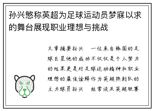 孙兴慜称英超为足球运动员梦寐以求的舞台展现职业理想与挑战
