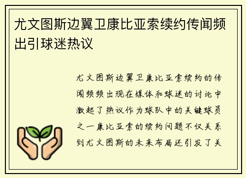 尤文图斯边翼卫康比亚索续约传闻频出引球迷热议 尤文图斯边翼卫康比亚索续约传闻频出引球迷热议