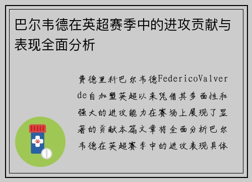 巴尔韦德在英超赛季中的进攻贡献与表现全面分析