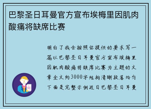 巴黎圣日耳曼官方宣布埃梅里因肌肉酸痛将缺席比赛