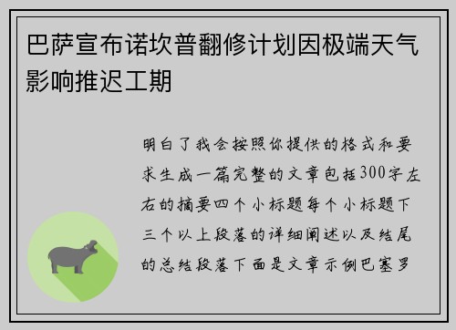 巴萨宣布诺坎普翻修计划因极端天气影响推迟工期 巴萨宣布诺坎普翻修计划因极端天气影响推迟工期