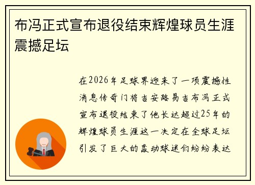 布冯正式宣布退役结束辉煌球员生涯震撼足坛