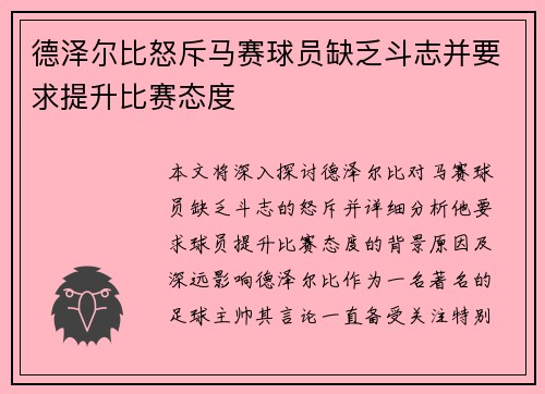 德泽尔比怒斥马赛球员缺乏斗志并要求提升比赛态度