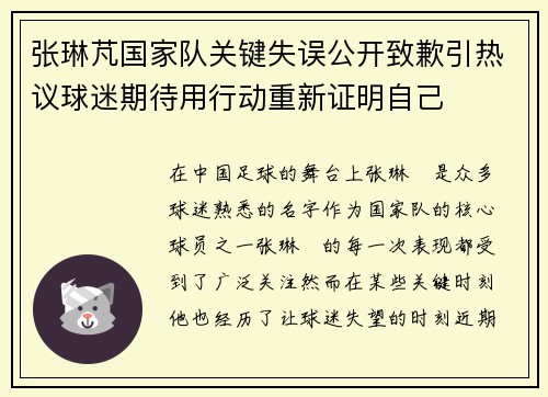 张琳芃国家队关键失误公开致歉引热议球迷期待用行动重新证明自己 张琳芃国家队关键失误公开致歉引热议球迷期待用行动重新证明自己