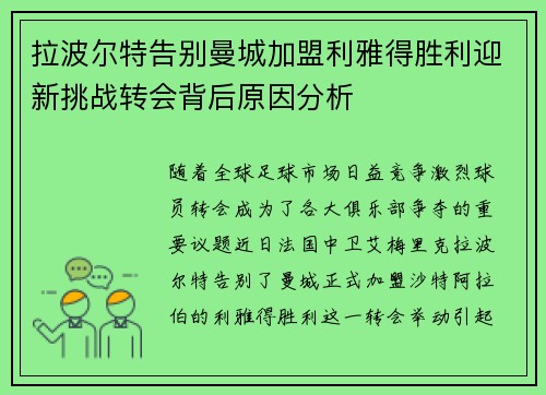 拉波尔特告别曼城加盟利雅得胜利迎新挑战转会背后原因分析 拉波尔特告别曼城加盟利雅得胜利迎新挑战转会背后原因分析