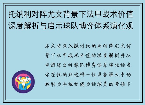 托纳利对阵尤文背景下法甲战术价值深度解析与启示球队博弈体系演化观察 托纳利对阵尤文背景下法甲战术价值深度解析与启示球队博弈体系演化观察