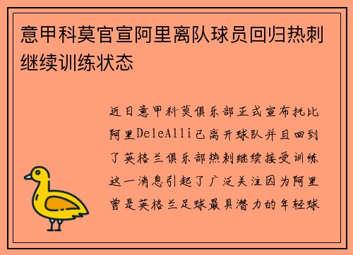 意甲科莫官宣阿里离队球员回归热刺继续训练状态
