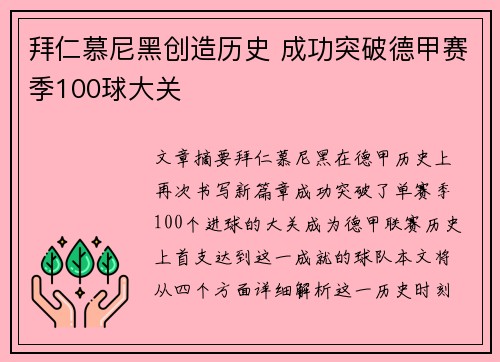 拜仁慕尼黑创造历史 成功突破德甲赛季100球大关 拜仁慕尼黑创造历史 成功突破德甲赛季100球大关