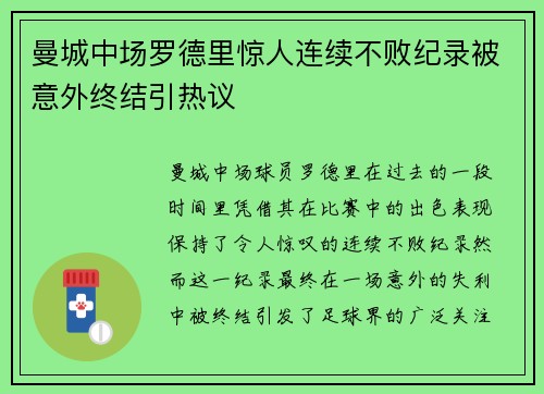 曼城中场罗德里惊人连续不败纪录被意外终结引热议