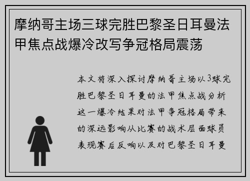 摩纳哥主场三球完胜巴黎圣日耳曼法甲焦点战爆冷改写争冠格局震荡 摩纳哥主场三球完胜巴黎圣日耳曼法甲焦点战爆冷改写争冠格局震荡