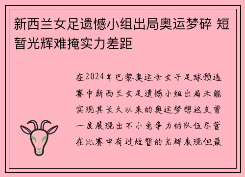 新西兰女足遗憾小组出局奥运梦碎 短暂光辉难掩实力差距