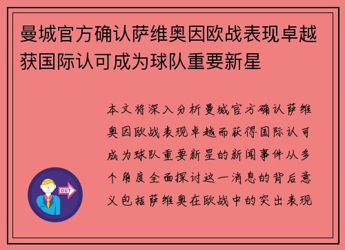 曼城官方确认萨维奥因欧战表现卓越获国际认可成为球队重要新星 曼城官方确认萨维奥因欧战表现卓越获国际认可成为球队重要新星