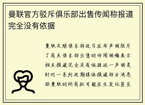 曼联官方驳斥俱乐部出售传闻称报道完全没有依据