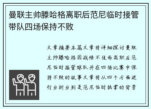 曼联主帅滕哈格离职后范尼临时接管带队四场保持不败
