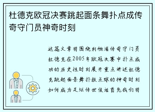 杜德克欧冠决赛跳起面条舞扑点成传奇守门员神奇时刻 杜德克欧冠决赛跳起面条舞扑点成传奇守门员神奇时刻