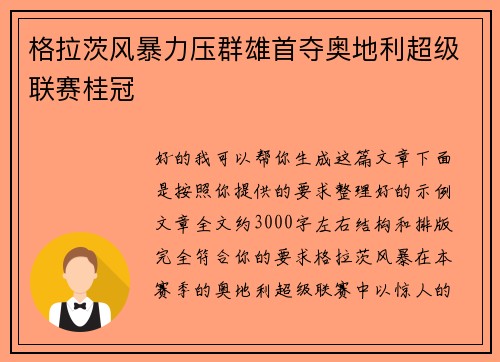 格拉茨风暴力压群雄首夺奥地利超级联赛桂冠 格拉茨风暴力压群雄首夺奥地利超级联赛桂冠