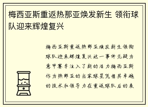梅西亚斯重返热那亚焕发新生 领衔球队迎来辉煌复兴