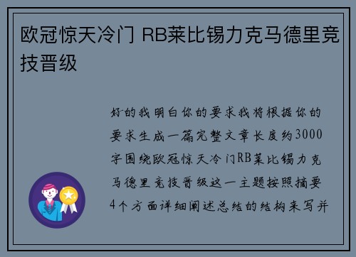 欧冠惊天冷门 RB莱比锡力克马德里竞技晋级