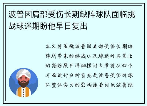 波普因肩部受伤长期缺阵球队面临挑战球迷期盼他早日复出 波普因肩部受伤长期缺阵球队面临挑战球迷期盼他早日复出
