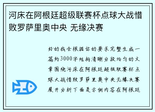 河床在阿根廷超级联赛杯点球大战惜败罗萨里奥中央 无缘决赛