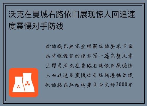 沃克在曼城右路依旧展现惊人回追速度震慑对手防线