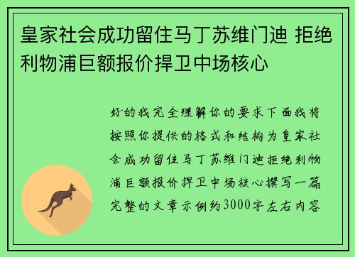 皇家社会成功留住马丁苏维门迪 拒绝利物浦巨额报价捍卫中场核心