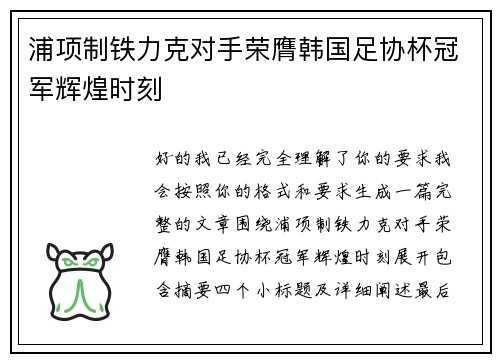 浦项制铁力克对手荣膺韩国足协杯冠军辉煌时刻 浦项制铁力克对手荣膺韩国足协杯冠军辉煌时刻