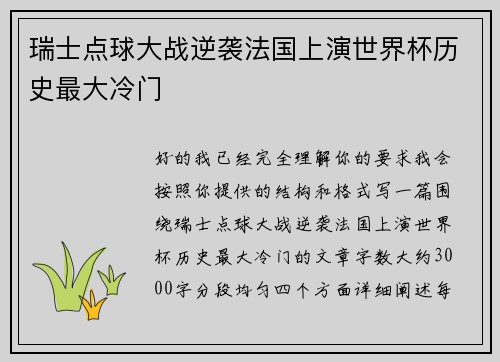 瑞士点球大战逆袭法国上演世界杯历史最大冷门 瑞士点球大战逆袭法国上演世界杯历史最大冷门