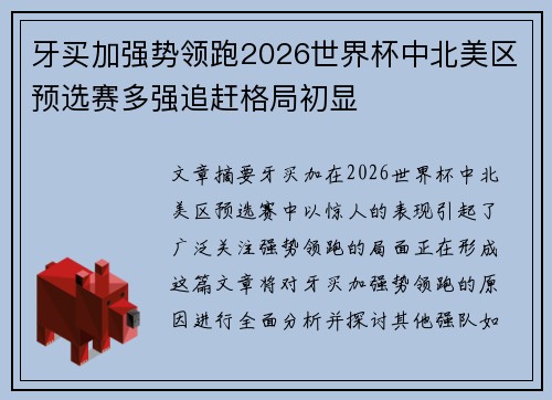 牙买加强势领跑2026世界杯中北美区预选赛多强追赶格局初显