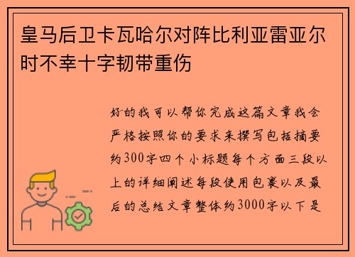 皇马后卫卡瓦哈尔对阵比利亚雷亚尔时不幸十字韧带重伤 皇马后卫卡瓦哈尔对阵比利亚雷亚尔时不幸十字韧带重伤