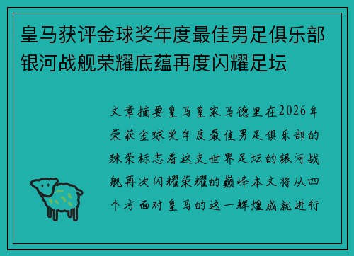 皇马获评金球奖年度最佳男足俱乐部银河战舰荣耀底蕴再度闪耀足坛 皇马获评金球奖年度最佳男足俱乐部银河战舰荣耀底蕴再度闪耀足坛