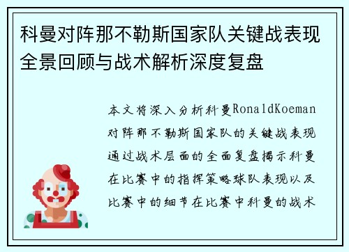 科曼对阵那不勒斯国家队关键战表现全景回顾与战术解析深度复盘
