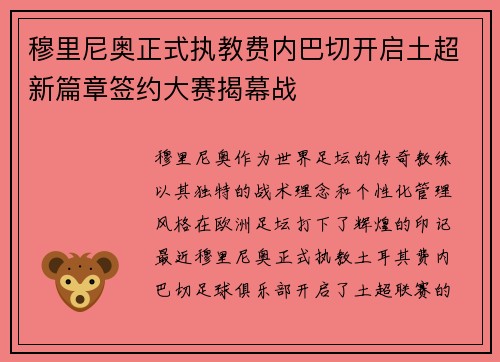穆里尼奥正式执教费内巴切开启土超新篇章签约大赛揭幕战 穆里尼奥正式执教费内巴切开启土超新篇章签约大赛揭幕战