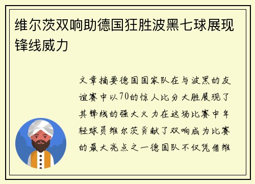 维尔茨双响助德国狂胜波黑七球展现锋线威力 维尔茨双响助德国狂胜波黑七球展现锋线威力