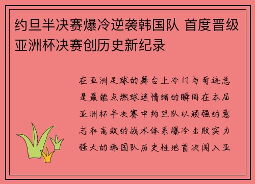 约旦半决赛爆冷逆袭韩国队 首度晋级亚洲杯决赛创历史新纪录