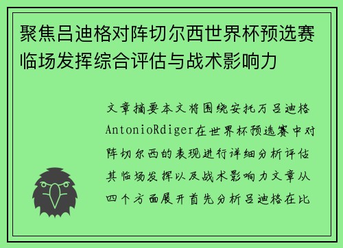 聚焦吕迪格对阵切尔西世界杯预选赛临场发挥综合评估与战术影响力