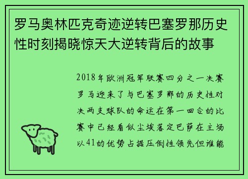罗马奥林匹克奇迹逆转巴塞罗那历史性时刻揭晓惊天大逆转背后的故事