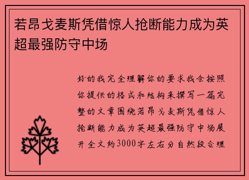 若昂戈麦斯凭借惊人抢断能力成为英超最强防守中场 若昂戈麦斯凭借惊人抢断能力成为英超最强防守中场