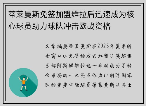 蒂莱曼斯免签加盟维拉后迅速成为核心球员助力球队冲击欧战资格