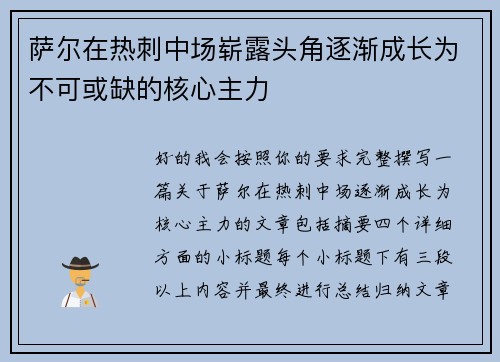 萨尔在热刺中场崭露头角逐渐成长为不可或缺的核心主力 萨尔在热刺中场崭露头角逐渐成长为不可或缺的核心主力