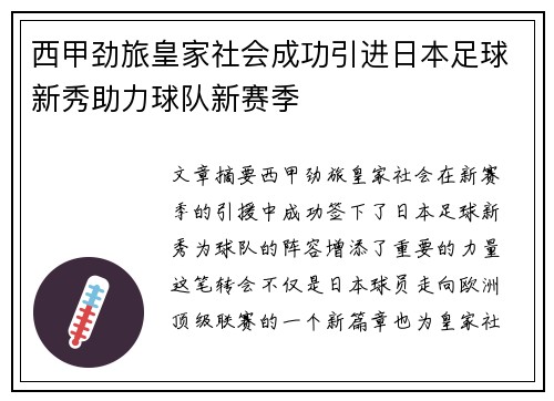 西甲劲旅皇家社会成功引进日本足球新秀助力球队新赛季 西甲劲旅皇家社会成功引进日本足球新秀助力球队新赛季