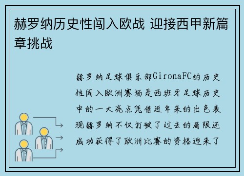 赫罗纳历史性闯入欧战 迎接西甲新篇章挑战