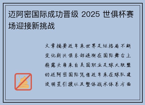 迈阿密国际成功晋级 2025 世俱杯赛场迎接新挑战 迈阿密国际成功晋级 2025 世俱杯赛场迎接新挑战