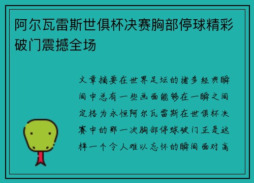 阿尔瓦雷斯世俱杯决赛胸部停球精彩破门震撼全场