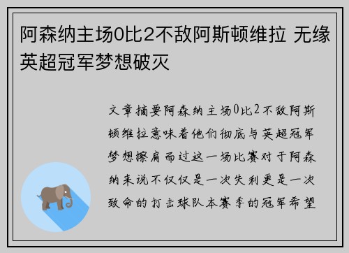 阿森纳主场0比2不敌阿斯顿维拉 无缘英超冠军梦想破灭